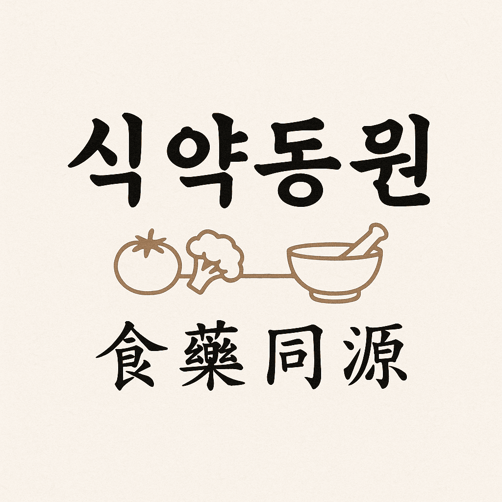 식약동원 재해석: 동의보감으로 읽는 현대 식탁의 원리